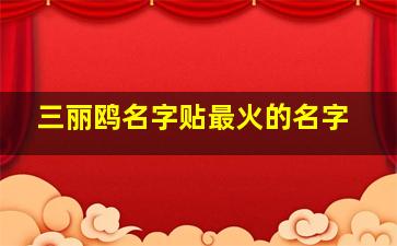 三丽鸥名字贴最火的名字