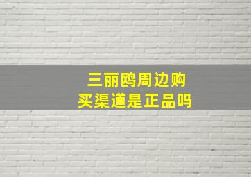 三丽鸥周边购买渠道是正品吗