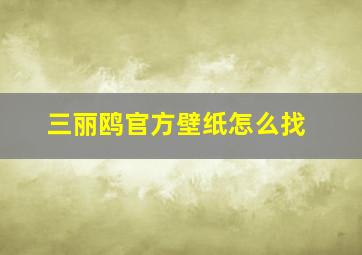 三丽鸥官方壁纸怎么找