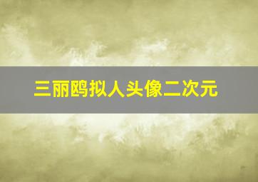 三丽鸥拟人头像二次元