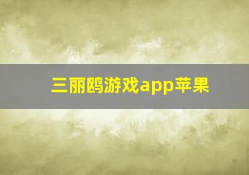 三丽鸥游戏app苹果