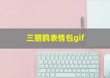 三丽鸥表情包gif