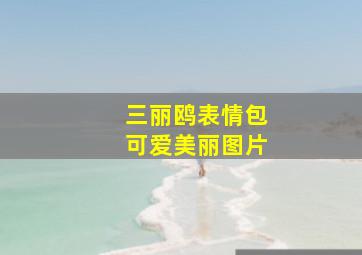 三丽鸥表情包可爱美丽图片