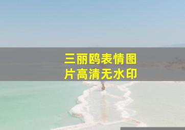 三丽鸥表情图片高清无水印