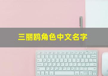 三丽鸥角色中文名字