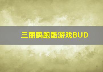 三丽鸥跑酷游戏BUD