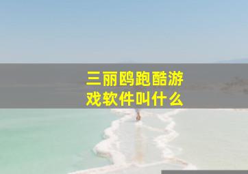 三丽鸥跑酷游戏软件叫什么