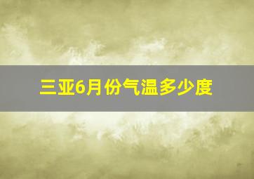 三亚6月份气温多少度