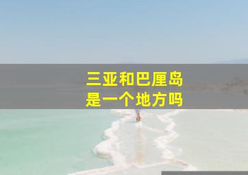 三亚和巴厘岛是一个地方吗