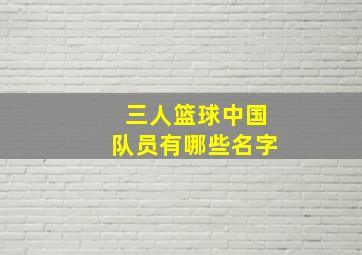 三人篮球中国队员有哪些名字