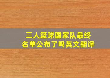 三人篮球国家队最终名单公布了吗英文翻译