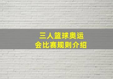 三人篮球奥运会比赛规则介绍