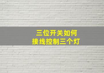 三位开关如何接线控制三个灯