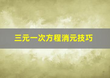 三元一次方程消元技巧