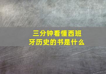 三分钟看懂西班牙历史的书是什么