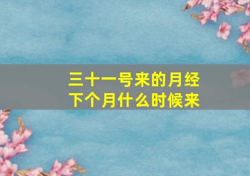 三十一号来的月经下个月什么时候来