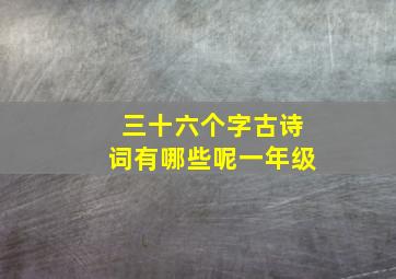 三十六个字古诗词有哪些呢一年级