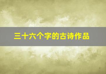 三十六个字的古诗作品