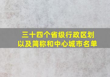 三十四个省级行政区划以及简称和中心城市名单