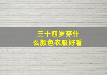 三十四岁穿什么颜色衣服好看