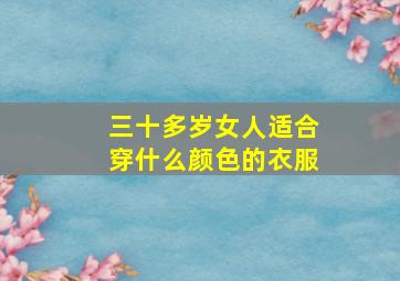 三十多岁女人适合穿什么颜色的衣服