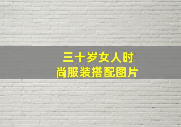 三十岁女人时尚服装搭配图片