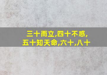 三十而立,四十不惑,五十知天命,六十,八十