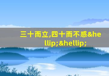 三十而立,四十而不惑……