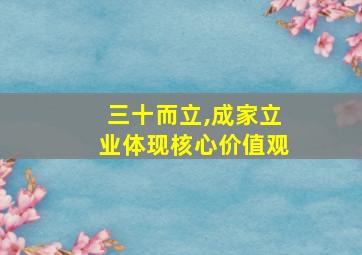 三十而立,成家立业体现核心价值观