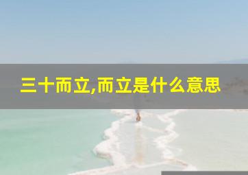 三十而立,而立是什么意思