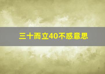 三十而立40不惑意思