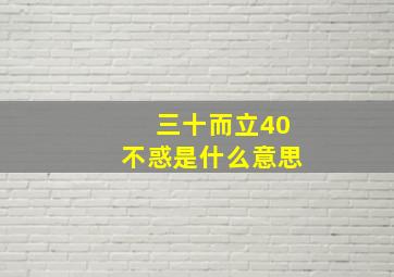 三十而立40不惑是什么意思