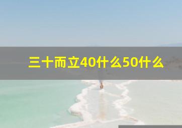 三十而立40什么50什么