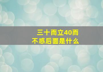 三十而立40而不惑后面是什么