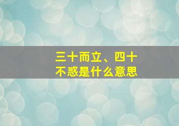 三十而立、四十不惑是什么意思