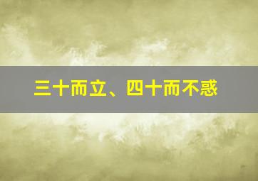 三十而立、四十而不惑