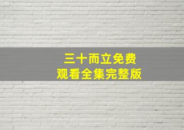 三十而立免费观看全集完整版