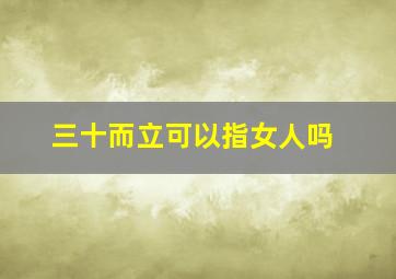 三十而立可以指女人吗