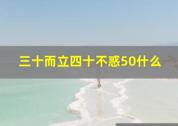 三十而立四十不惑50什么