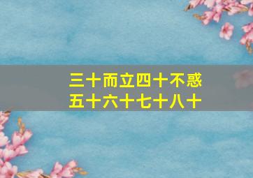 三十而立四十不惑五十六十七十八十