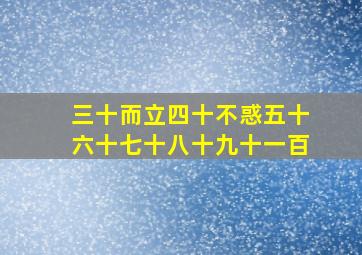 三十而立四十不惑五十六十七十八十九十一百