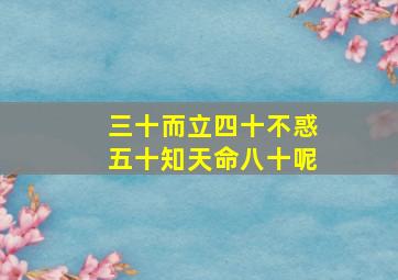 三十而立四十不惑五十知天命八十呢