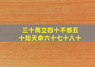 三十而立四十不惑五十知天命六十七十八十