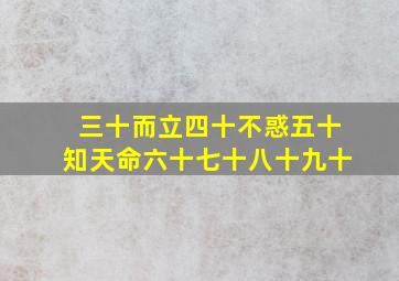 三十而立四十不惑五十知天命六十七十八十九十