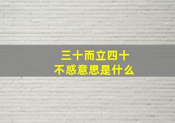 三十而立四十不惑意思是什么