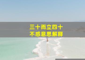 三十而立四十不惑意思解释