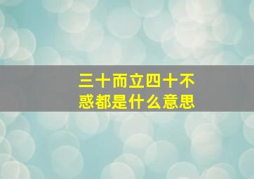 三十而立四十不惑都是什么意思