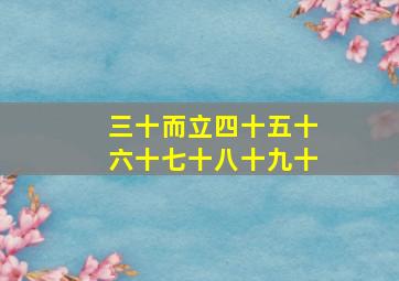 三十而立四十五十六十七十八十九十