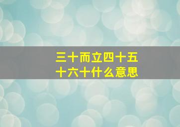 三十而立四十五十六十什么意思