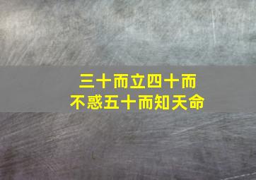 三十而立四十而不惑五十而知天命